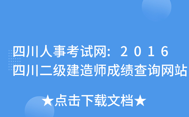 四川人事考试网:2016四川二级建造师成绩查询网站