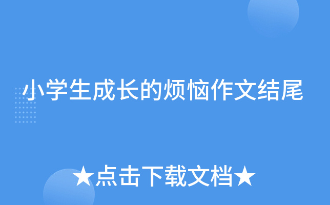 小开云kaiyun(中国)生成长的烦恼作文结尾