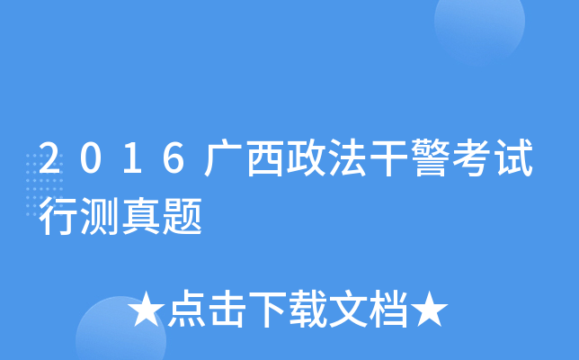 2016广西政法干警考试行测真题
