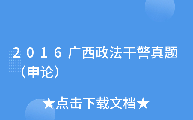 2016广西政法干警真题（申论）