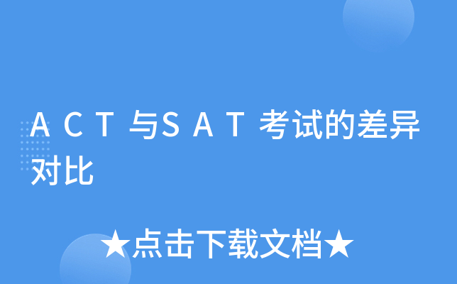 ACT与SAT考试的差异对比