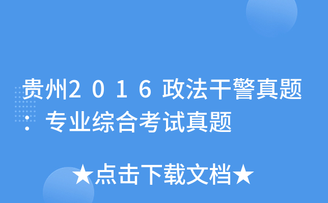 贵州2016政法干警真题：专业综合考试真题