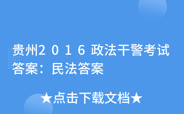 贵州2016政法干警考试答案：民法答案