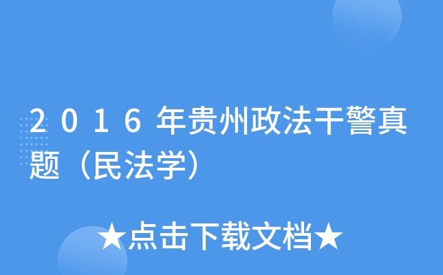2016年贵州政法干警真题（民法开云kaiyun(中国)）