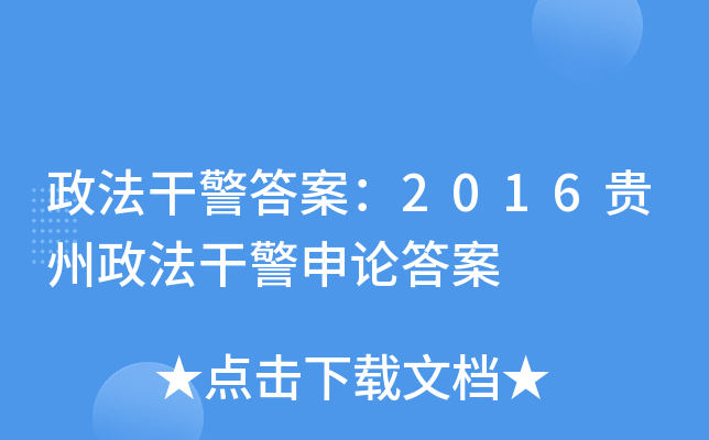 政法干警答案：2016贵州政法干警申论答案