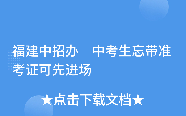 福建中招办 中考生忘带准考证可先进场