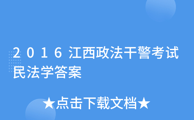 2016江西政法干警考试民法开云kaiyun(中国)答案