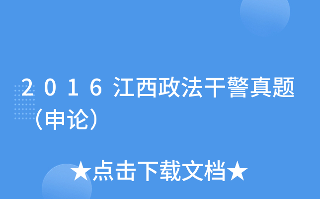 2016江西政法干警真题（申论）