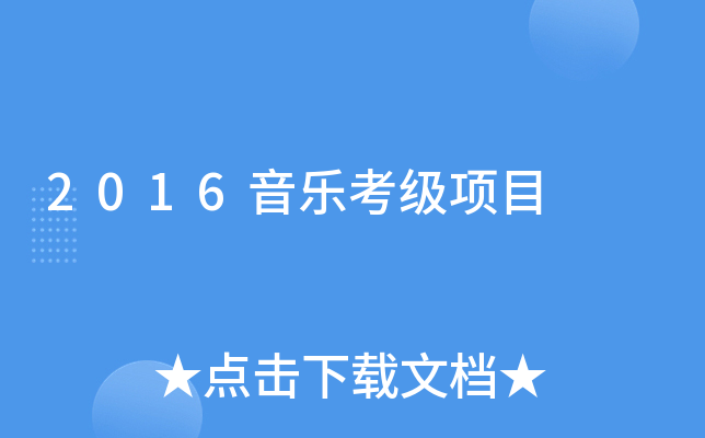 2016音乐考级项目
