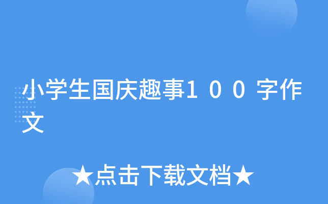 小开云kaiyun(中国)生国庆趣事100字作文