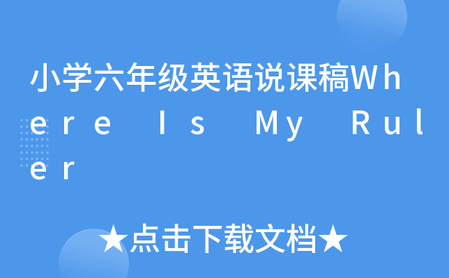 СW(xu)꼉(j)ӢZ(y)f(shu)nWhere Is My Ruler