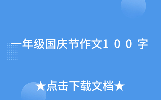 一年级国庆节作文100字