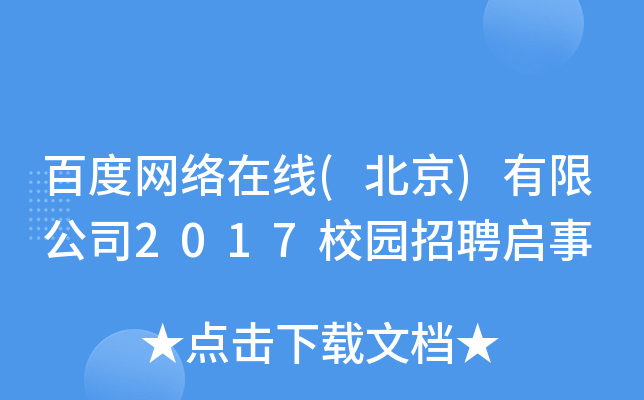 百度网络在线(北京)有限公司2017校园招聘启事