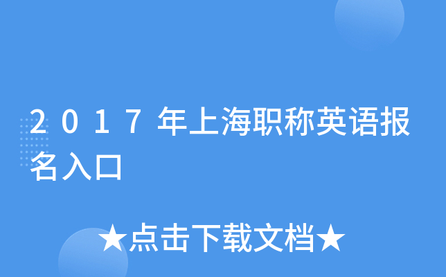 2017年上海职称英语报名入口