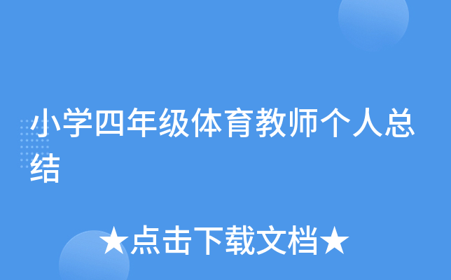 小开云kaiyun(中国)四年级体育教师个人总结