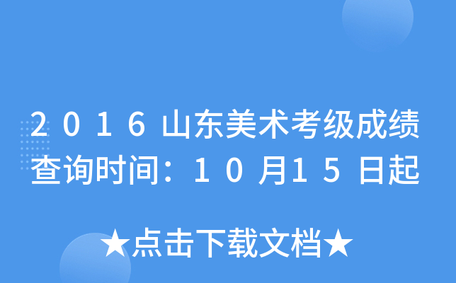 2016山东美术考级成绩查询时间：10月15日起