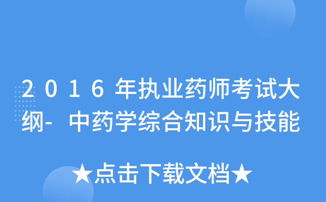 2016年执业药师考试大纲-中药开云kaiyun(中国)综合知识与技能