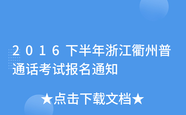 2016下半年浙江衢州普通话考试报名通知