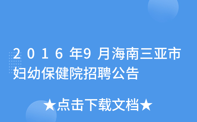 2016年9月海南三亚市妇幼保健院招聘公告