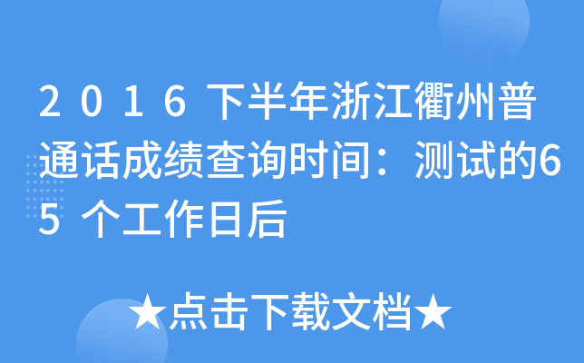 2016下半年浙江衢州普通话成绩查询时间：测试的65个工作日后