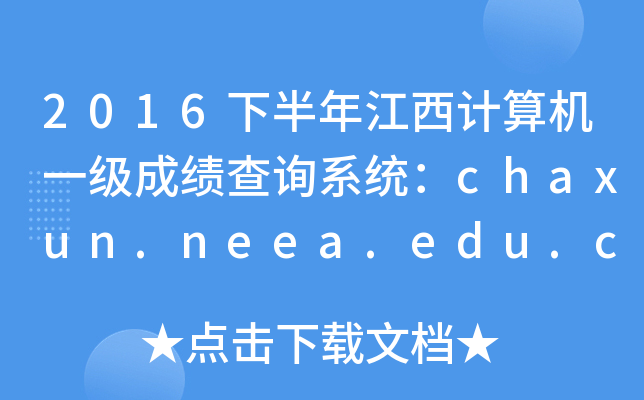 2016°꽭һɼѯϵͳchaxun.neea.edu.cn