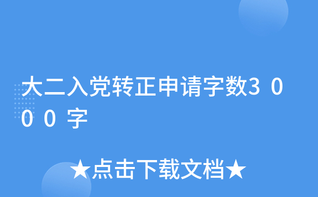 大二入党转正申请字数3000字