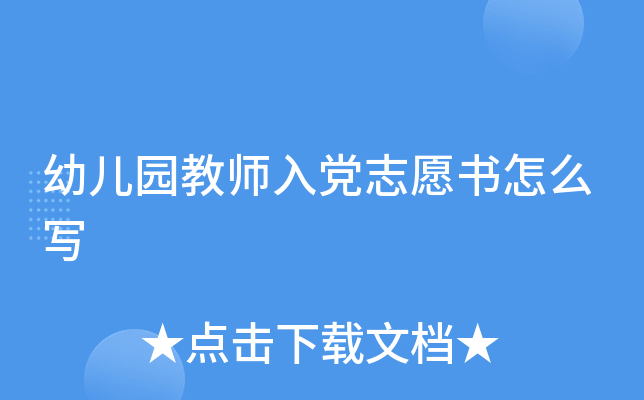 幼儿园教师入党志愿书怎么写