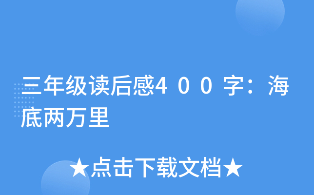 三年级读后感400字：海底两万里
