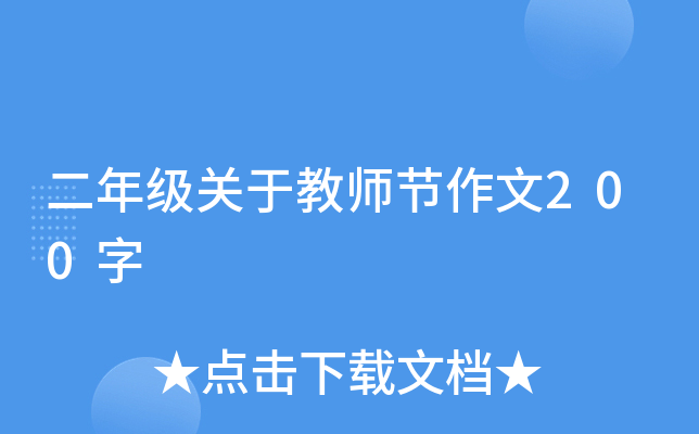 二年级关于教师节作文200字