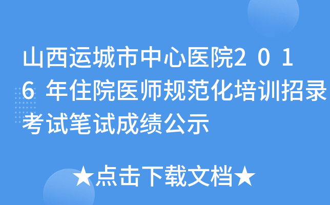 山西运城市中心医院2016年住院医师规范化培训招录考试笔试成绩公示