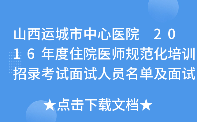 山西运城市中心医院 2016年度住院医师规范化培训招录考试面试人员名单及面试安排