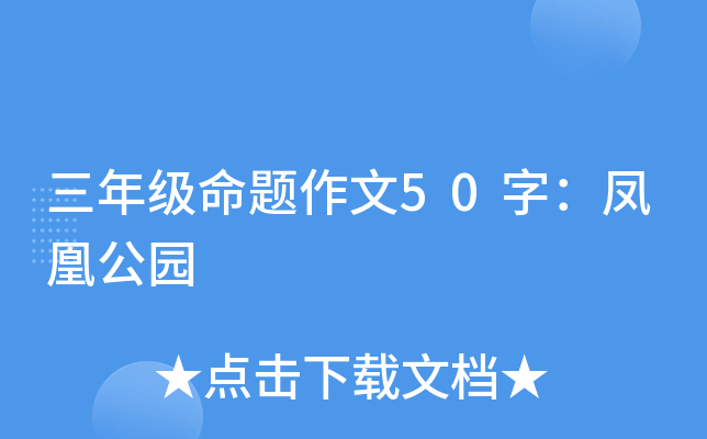 三年级命题作文50字：凤凰公园