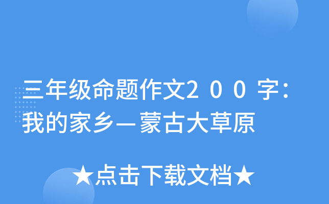 三年级命题作文200字：我的家乡—蒙古大草原