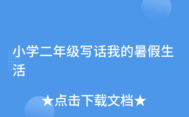 小开云kaiyun(中国)二年级写话我的暑假生活