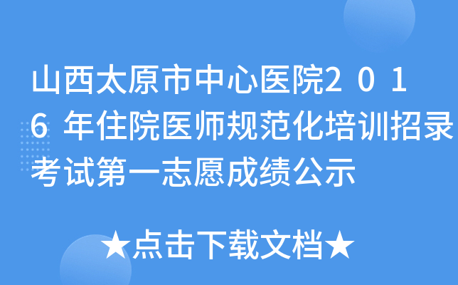 山西太原市中心医院2016年住院医师规范化培训招录考试第一志愿成绩公示