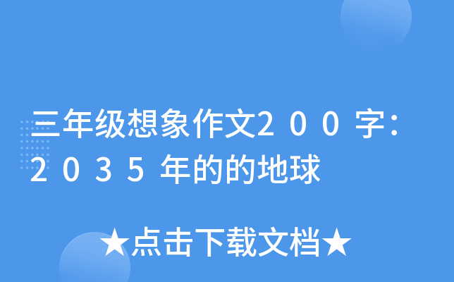 三年级想象作文200字：2035年的的地球