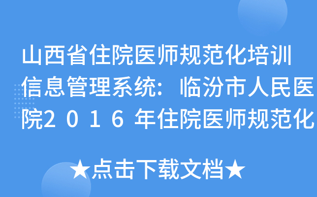 ɽʡסԺt(y)Ҏ(gu)Ӗ(xn)Ϣϵy(tng):Rt(y)Ժ2016סԺt(y)Ҏ(gu)Ӗ(xn)䛿ԇɿR