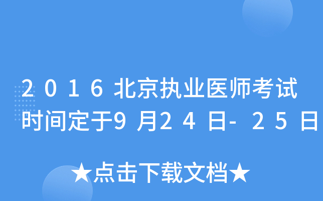 2016北京执业医师考试时间定于9月24日-25日