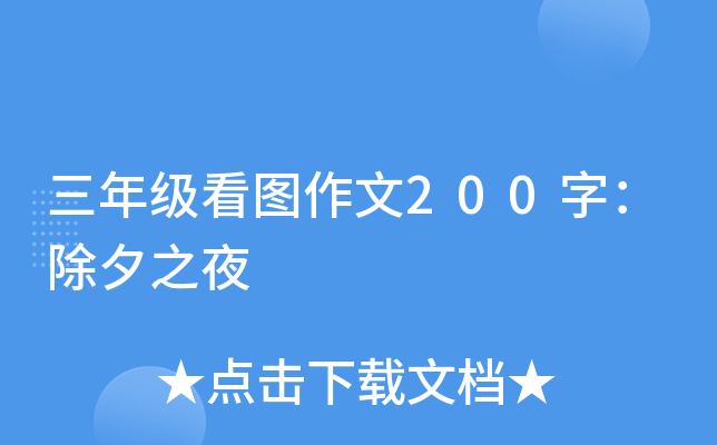 三年级看图作文200字：除夕之夜