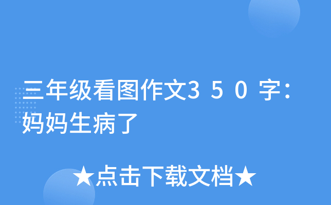 三年级看图作文350字：妈妈生病了