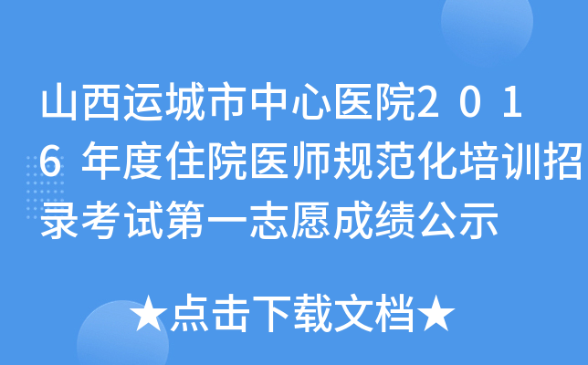 山西运城市中心医院2016年度住院医师规范化培训招录考试第一志愿成绩公示