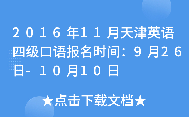 2016年11月天津英语四级口语报名时间：9月26日-10月10日