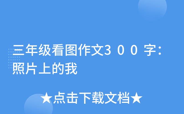三年级看图作文300字：照片上的我