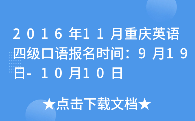 2016年11月重庆英语四级口语报名时间：9月19日-10月10日