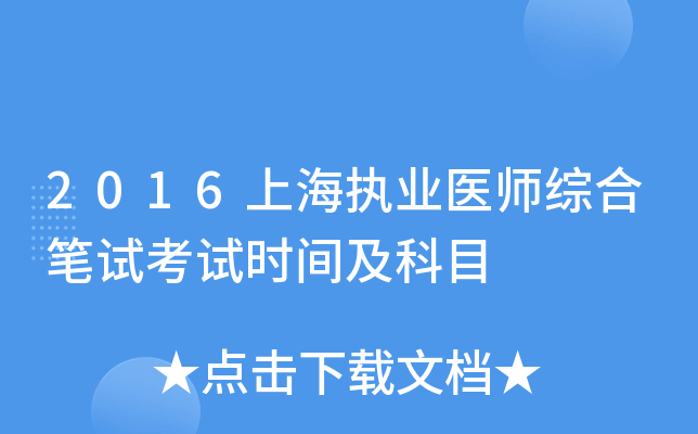 2016上海执业医师综合笔试考试时间及科目