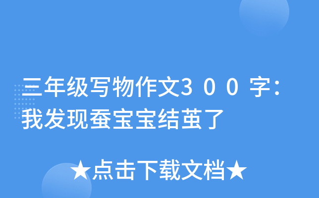 三年级写物作文300字：我发现蚕宝宝结茧了
