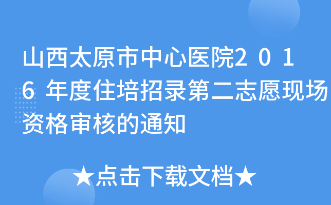 山西太原市中心医院2016年度住培招录第二志愿现场资格审核的通知