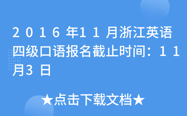 2016年11月浙江英语四级口语报名截止时间：11月3日