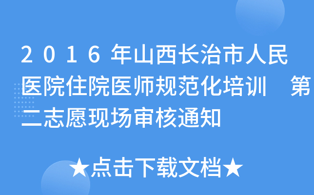 2016ɽL(zhng)t(y)ԺסԺt(y)Ҏ(gu)Ӗ(xn) ڶ־ԸF(xin)(chng)֪ͨ