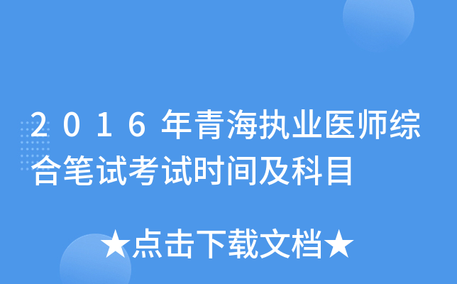 2016年青海执业医师综合笔试考试时间及科目